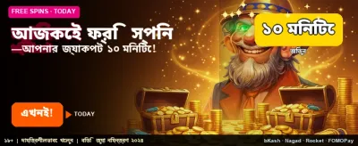 ফ্রি বোনাস পেতে এখনই যোগ দিন banner